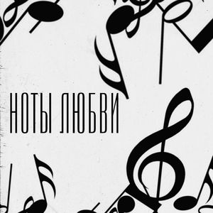 Ноты любви