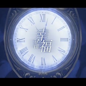 幸福論（Cover.）