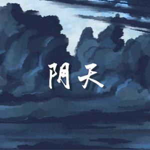 阴天