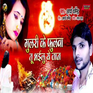 Gulari Ke Fulava Tu Bhailu Ye Jaan