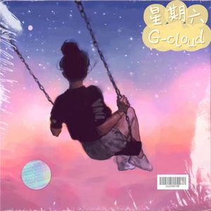 星期六（伴奏）