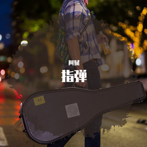 我心永恒（吉他）