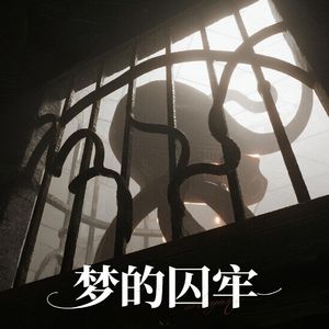 梦的囚牢