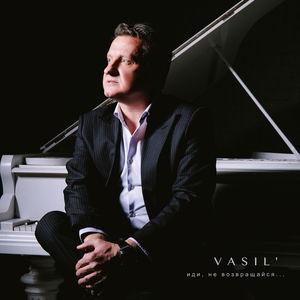 Иди, не возвращайся…