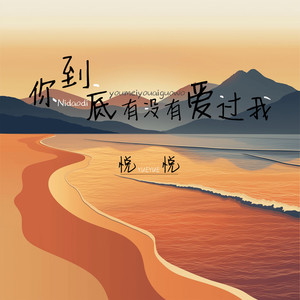 你到底有没有爱过我