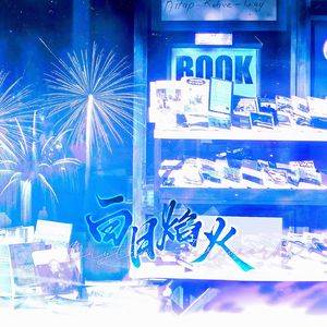 白日焰火和声参考