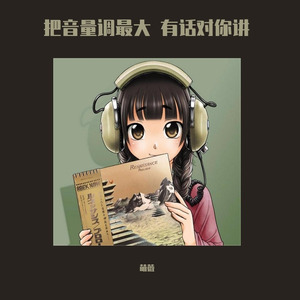 把音量调最大 有话对你讲（萌萌版）