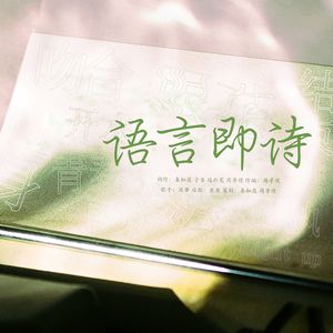 语言即诗