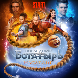 На меньшее я не согласен (Из сериала "Последний Богатырь. Наследие")