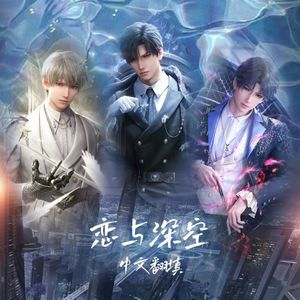恋与深空（中文翻填）