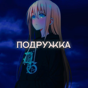 Подружка (Prod. Southdrug)