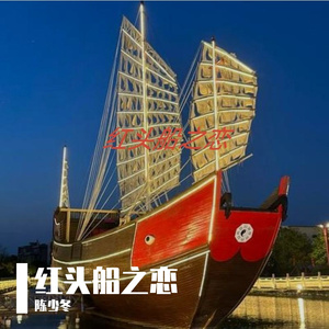 红头船之恋(女版）