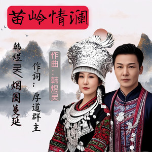 苗岭情澜 (合唱版)