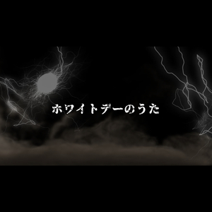 ホワイトデーのうた