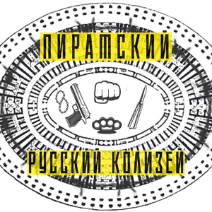 Русский колизей