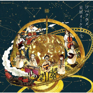 君は太陽、僕は満月