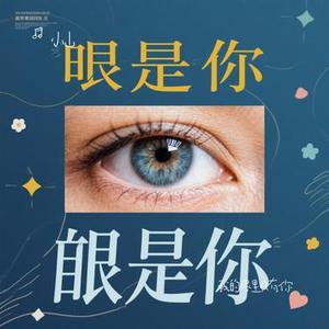 我的眼里只有你 (Cover 周柯宇)
