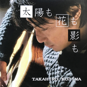 太陽も花も影も