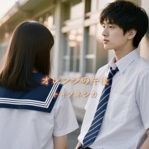 オレンジの午後