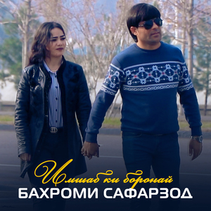 Имшаб ки боронай