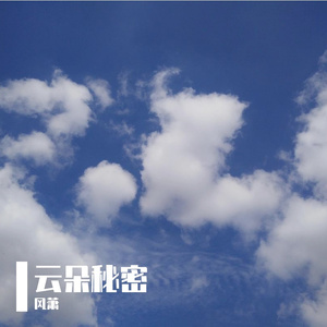 云朵秘密