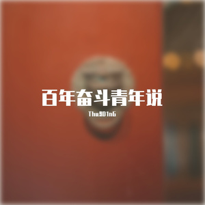 百年奋斗青年说（prod.byR7）