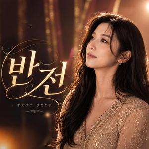 반전 ("Trot Remix")