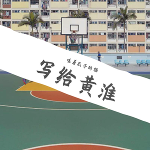 写给黄淮（正式版）