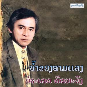 ນ້ຳຂອງຍາມແລງ