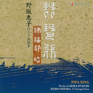 二十五絃箏曲「胡哦」(1997)