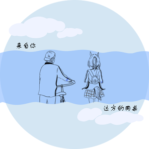 来自你远方的同桌