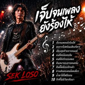 1 เจ็บจนเพลงยังร้องไห้ 2 เธอจากไปพร้อมเสียงกีตาร์ 3 เสียงสุดท้ายจากคนแพ้ 4 คนที่ฝนไม่เคยลืม 5 คนที่ยังรักเธอเสมอ 6 คืนเหงาของชายคนหนึ่ง 7 คืนนี้ไม่มีเธออีกแล้ว 8 ทางเดินของคนโดดเดี่ยว 9 น้ำตาใต้ไฟนีออน 10 รักที่ไม่มีวันกลับมา
