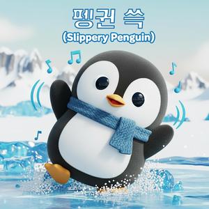 펭귄 쓱 (Slippery Penguin)