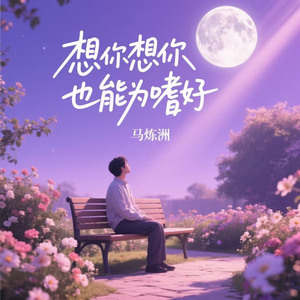 想你想你(也能成为嗜好)