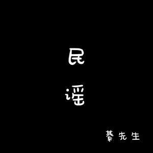 董小姐（伴奏）（翻自 宋冬野）