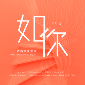 《如你》罗渽民庆生曲 （原调版）（翻自 DIA）