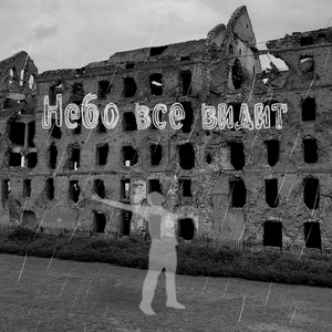 Небо все видит