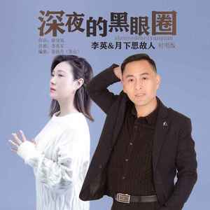 深夜的黑眼圈 (对唱版)