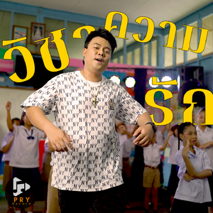 วิชาความรัก