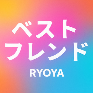 ベストフレンド