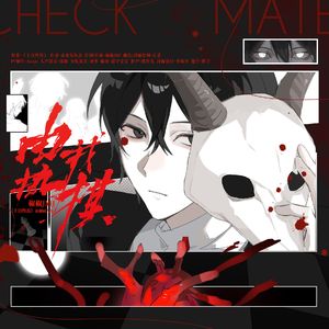 由我执棋(Checkmate)