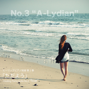 ヒーリングピアノ組曲第2番-3「ただよう」Aリディア