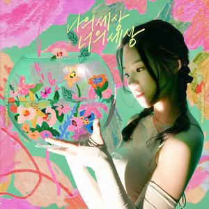 나의 세상 너의 세상