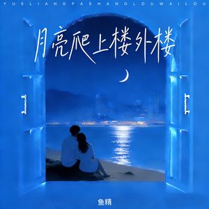月亮爬上楼外楼