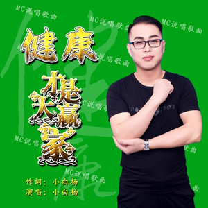 健康才是大赢家 (伴奏)