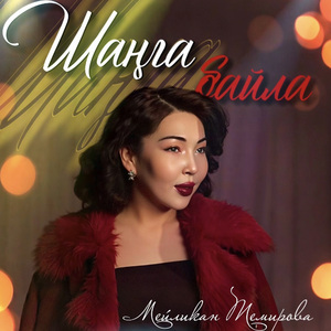 Шаңга байла