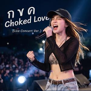 กขค Choked Love (Live Concert Ver.)