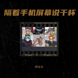 隔着手机屏幕说干杯