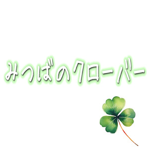 みつばのクローバー
