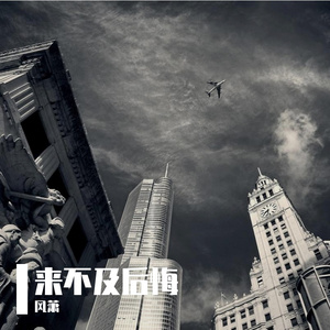 来不及后悔